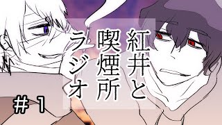 紅井と喫煙所ラジオ１（友達の友達編）
