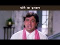 गोविंदा फसे चोरी के आरोप में Swarg Govinda Rajesh Khan