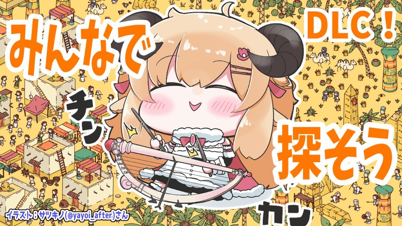 【Hidden Through Time】DLCやってくよ！探し物はなんですか？【角巻わため/ホロライブ４期生】