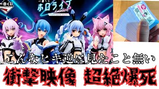 【一番くじ】リアル衝撃映像！最愛のコンテンツで人生最大の爆死をした件、このヒキは今後見れないかもしれない【ホロライブ hololive】