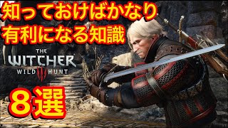 ウィッチャー3で知っておくと有利になる事8選