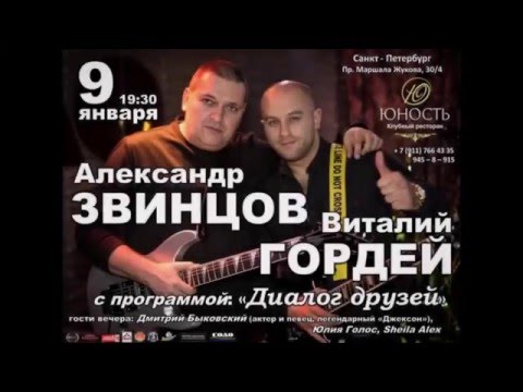 Концерт  Александр Звинцов и Виталий Гордей 9 января ресторан Юность