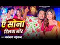 Video ये सोना दिलवा मोर Dhananjay Dhadkan Koyal Jaisan Boliya Tor New Bh