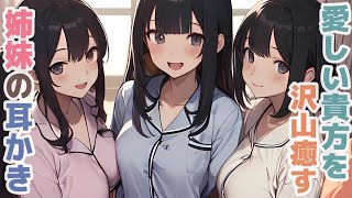【耳かきボイス】愛しい貴方を沢山癒す姉妹の耳かきコレクション vol.269【ASMR/耳かき】