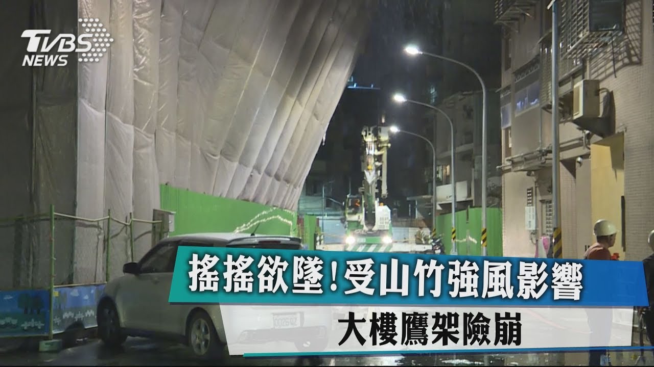 搖搖欲墜!受山竹強風影響 大樓鷹架險崩