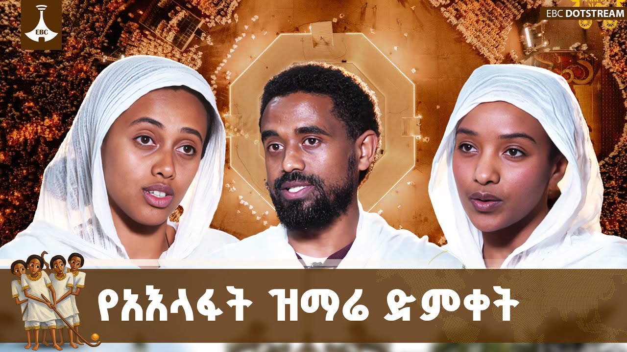 በኢየሱስ ክርስቶስ የልደት በዓል ዋዜማ የአእላፋት ዝማሬ በመስቀል አደባባይ በድምቀ?