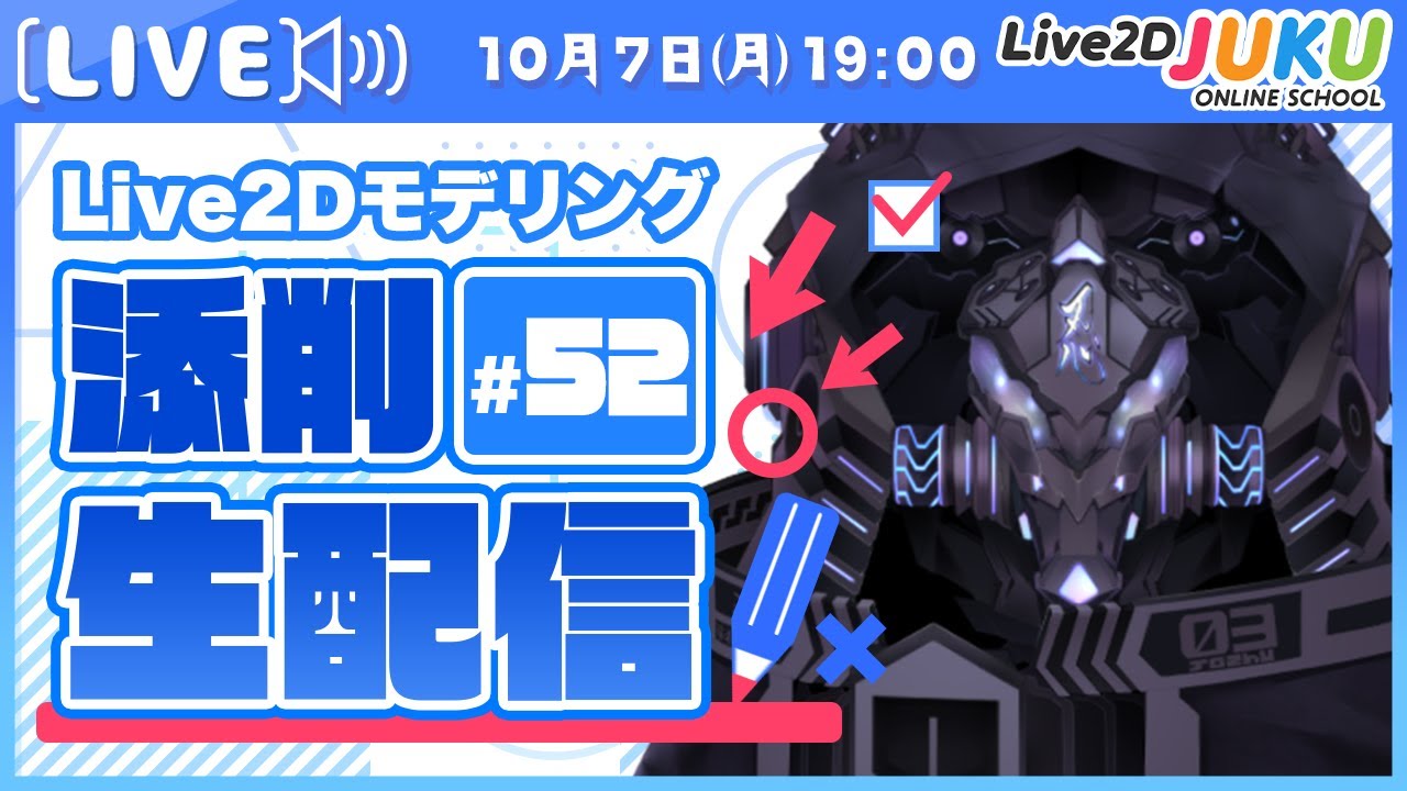 【第52回 Live2D作品添削生配信！】スキニング/トラッキングソフトの設定【#Live2DJUKU】