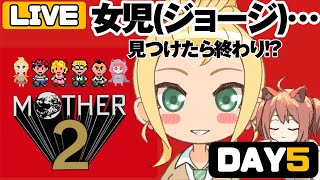 【MOTHER2 #5】はーい女児(ジョージ)…初見の２人が夜廻っぽい幽霊トンネルへと【Vtuber/ゲームー大陸】