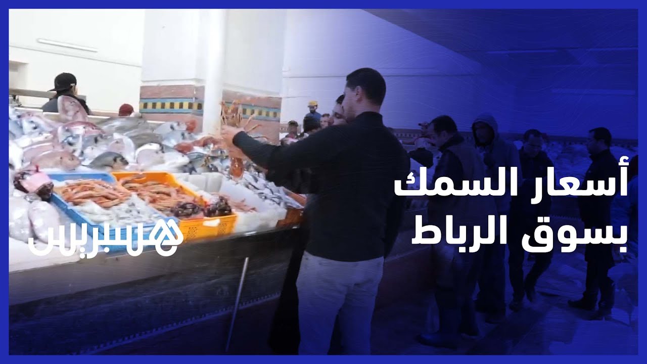 مع اقتراب شهر رمضان المبارك.. هذه أسعار السمك بالرباط thumbnail