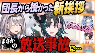 【団長から授かった新挨拶】輪堂千速が披露した結果、まさかの放送事故に… #白銀ノエル #輪堂千速 #大空スバル