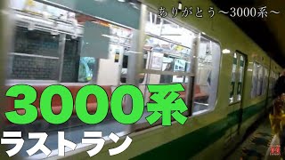 【札幌市営地下鉄】「3000形ラストラン」～ありがとう、そしてさようなら〜3000系～