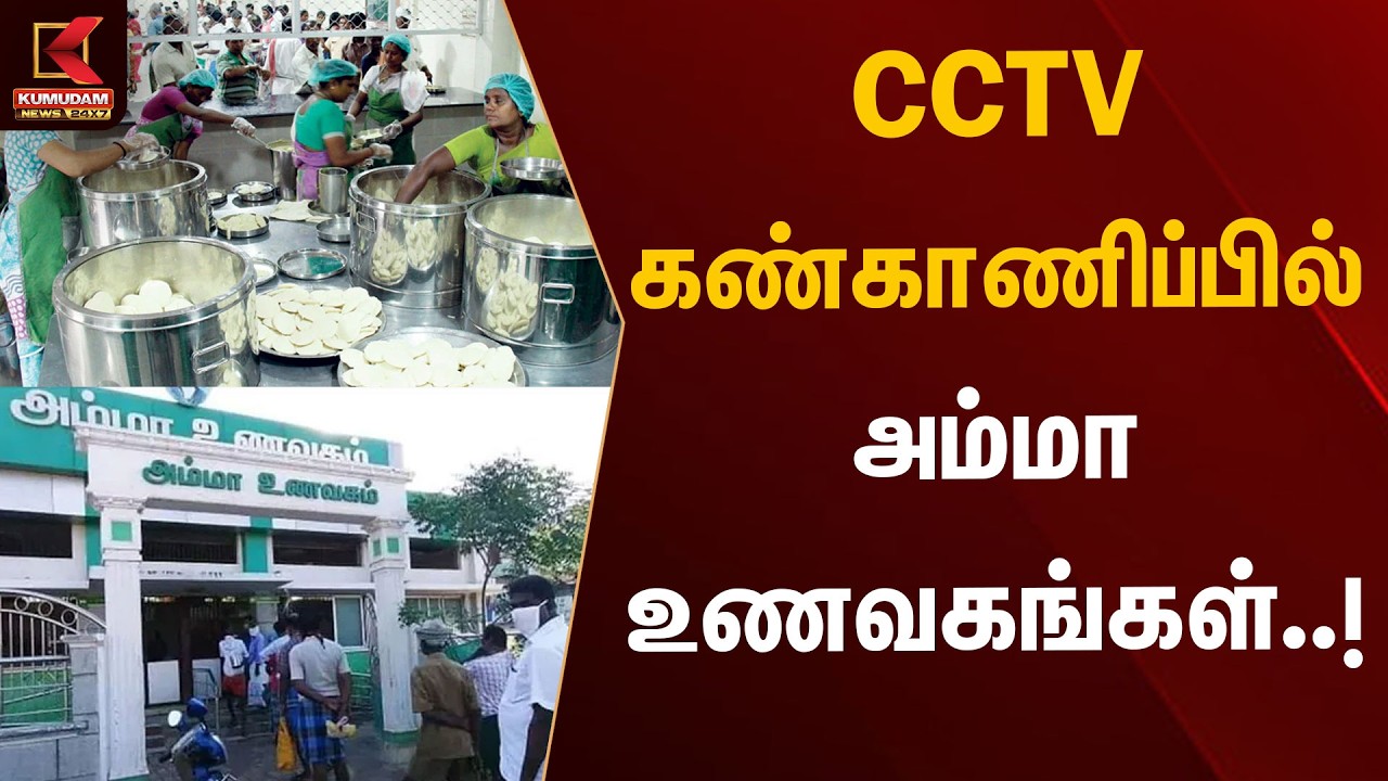 CCTV கண்காணிப்பில் அம்மா உணவகங்கள்..! | Amma Unavagam | CCTV | Kumudam News