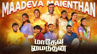 Download lagu Madeva Maiendhan | Tamil Christmas Song | 4K | Hope Ministries mp3