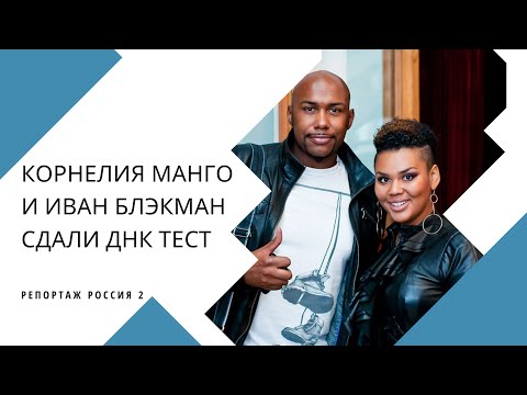 Корнелия Манго и Иван Блэкман делают  тест ДНК в Медикал Геномикс (Лондон)