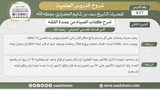 صورة شرح كتاب الصيام من عمدة الفقه - الشرح الثاني - الشيخ سعد بن شايم الحضيري