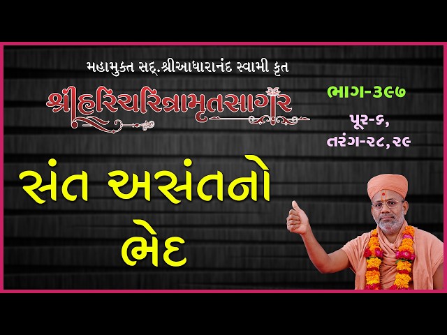 સંત અસંતનો ભેદ