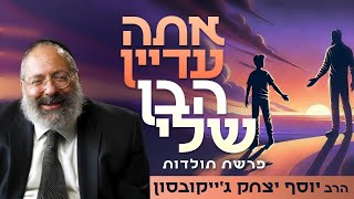 "הילד שלי לא הולך בדרך שלי" - הגילוי המטלטל שיכול להציל את המשפחה שלכם | פרשת תולדות (הרב יוסף יצחק ג'ייקובסון) - התמונה מוצגת ישירות מתוך אתר האינטרנט יוטיוב. זכויות היוצרים בתמונה שייכות ליוצרה. קישור קרדיט למקור התוכן נמצא בתוך דף הסרטון