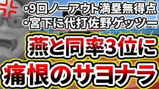 9回表ノーアウト満塁の絶好のチャンスで無得点...その裏にグチャグチャにされサヨナラ負けで3位ゲーム差なしに...【DeNA対ヤクルト第18回戦】