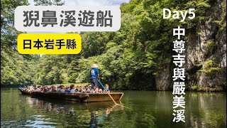 [遊記] 岩手縣自駕遊：猊鼻溪遊船