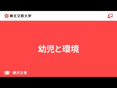 子ども教育学科 幼児と環境｜横澤文恵