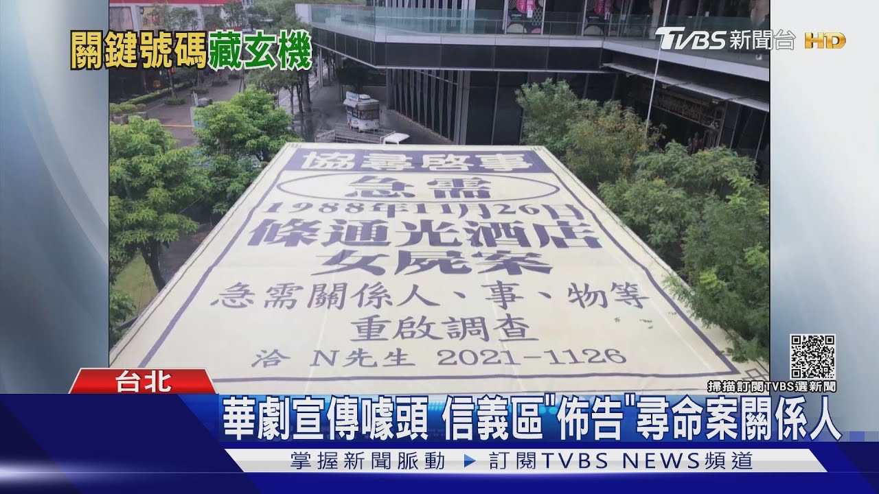 《華燈》宣傳大手筆信義區尋女屍案關係人 聯絡人電話打得通嗎?