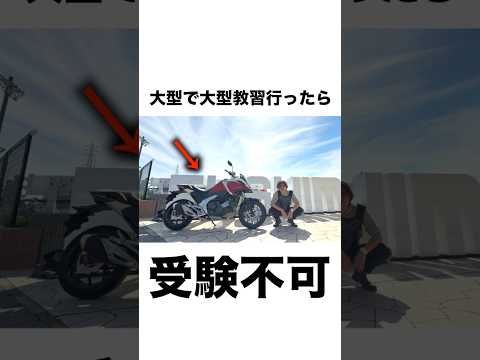 【前代未聞】大型で大型教習行ったら“即終了”しました　#一発試験 #大型バイク #伏見デルタ #nc750x