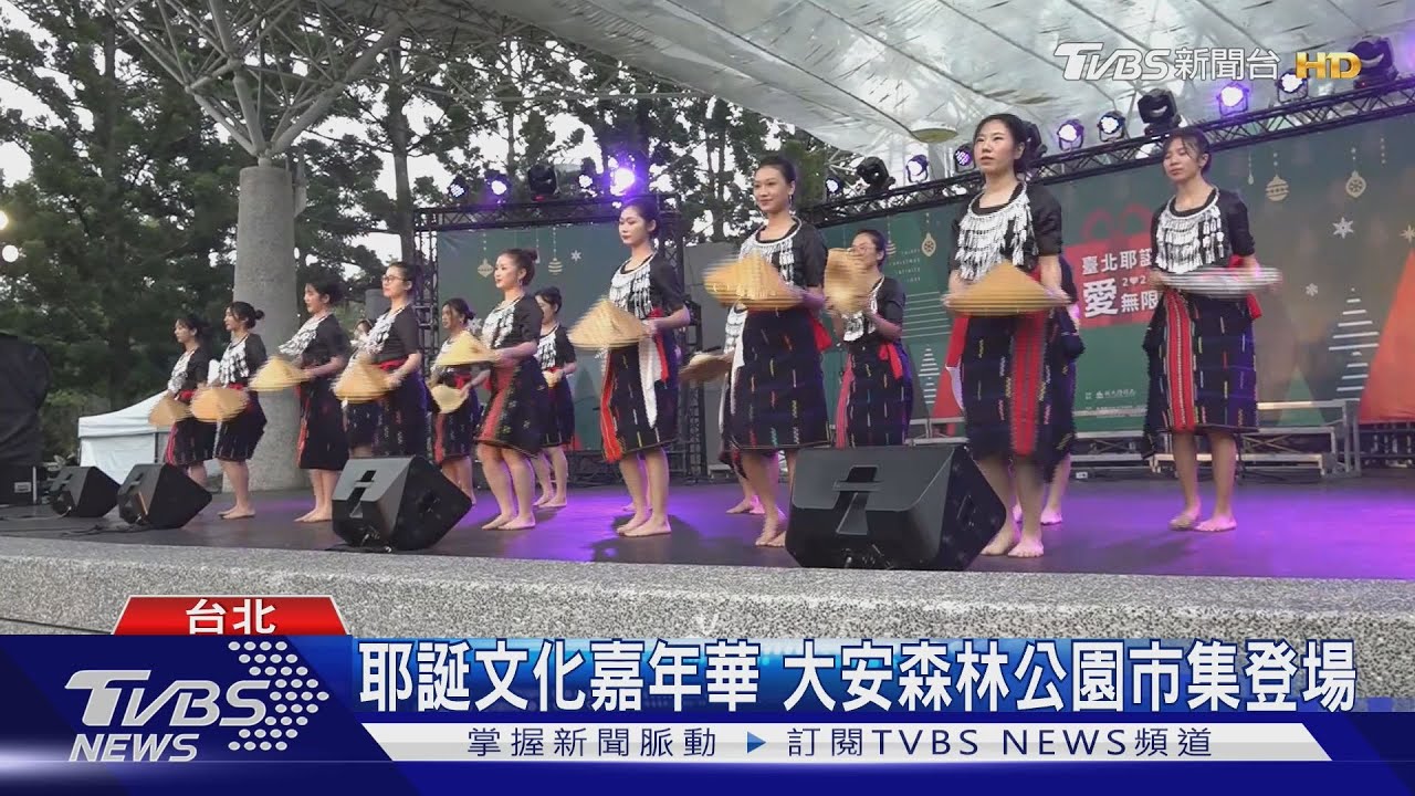耶誕文化嘉年華 大安森林公園市集登場