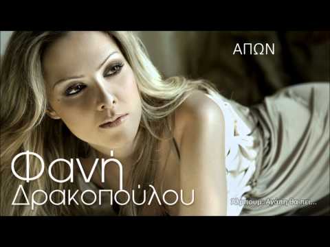 Fani Drakopoulou - Apon | Official Audio Release (HQ)