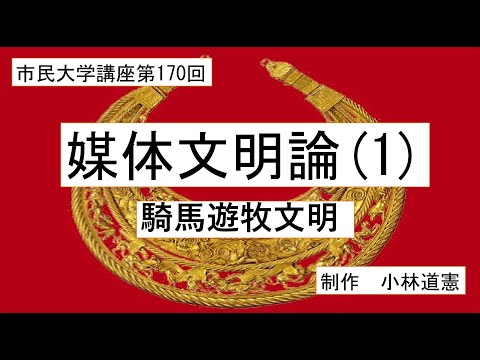地域科学課程 媒体文明論 （ 1） 騎馬遊牧文明