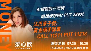 AI相關股已回調 聯想或跟回? PUT 29932 法巴麥子健:黃金兩手部署 CALL 11211 PUT 11218｜小炒王 梁心欣 ｜Tasty Money 2026-07-14
