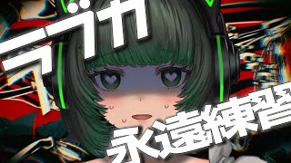 【歌練習】ラブカを永遠に歌うだけ。#歌枠 #karaoke 【渚沢シチ / #ミクスト】