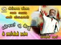ગળથ લોક ડાયરો ભોજાઇ નુ મેણું બે ભાઇઓનો