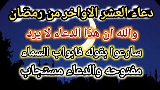 دعاء العشر الاواخر من رمضان والله أن هذا الدعاء لا يرد سارعوا بقوله فابواب السماء مفتوحة والدعاء مست