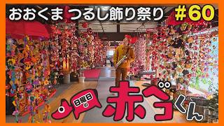 おおくまつるし飾り祭り「日曜日の赤ベコくん」#60