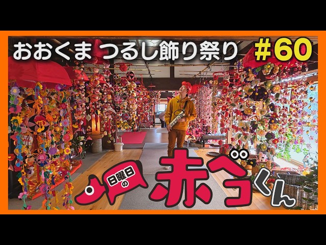 おおくまつるし飾り祭り「日曜日の赤ベコくん」＃60
