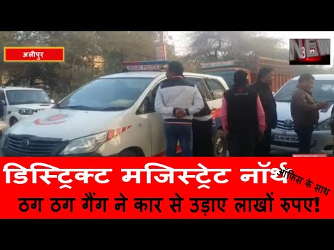 अलीपुर, डिस्टिक मजिस्ट्रेट नॉर्थ कार्यालय के पास से ठक- ठक गैंग ने कार से उड़ाए लाखों रुपए अलीपुर, डिस्टिक मजिस्ट्रेट नॉर्थ कार्यालय के पास से ठक- ठक गैंग ने कार से उड़ाए लाखों रुपए