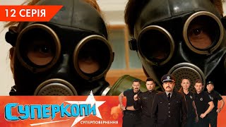 СуперКопи 5. Суперповернення | 12 серія | НЛО TV