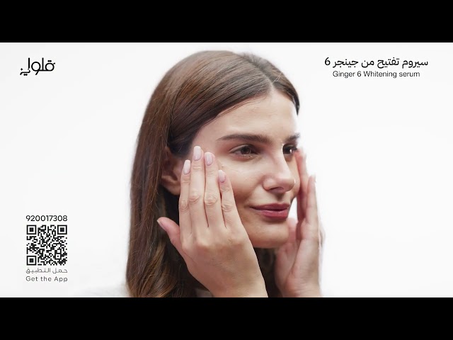 سيروم تفتيح من Ginger6