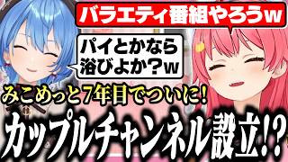 みこめっとチャンネル設立に向けてネタを出し合うすいちゃんとみこち【ホロライブ/切り抜き/さくらみこ/星街すいせい/みこめっと/miComet】
