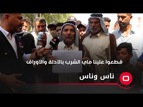 شاهد بالفيديو.. قطعوا علينا ماي الشرب بالادلة والاوراق