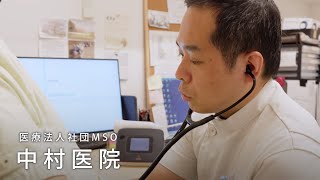 医療法人社団MSO｜中村医院｜西調布 -since1884-