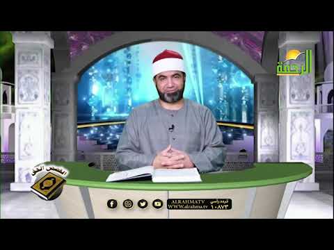 أسرار آية الكرسي الجزء الثالث برنامج القصص الحق مع فضيلة الشيخ أحمد الصباغ