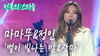 Download lagu 마마무&정인 - 별이 빛나는 밤, 장마 (메쉬업 버전) | 효자동살롱 - 전북의 스타들 | KBS 방송 mp3