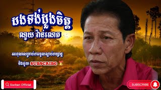 ដងទង់ដួងចិត្ត ណូយ​ វ៉ាន់ណេត​ Dorng Tong Doung Chet - Noy Vannet