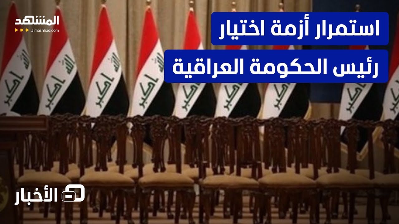صراع الأسماء يشل بغداد.. من يحسم سباق رئاسة الحكومة؟  - نشرة اليوم