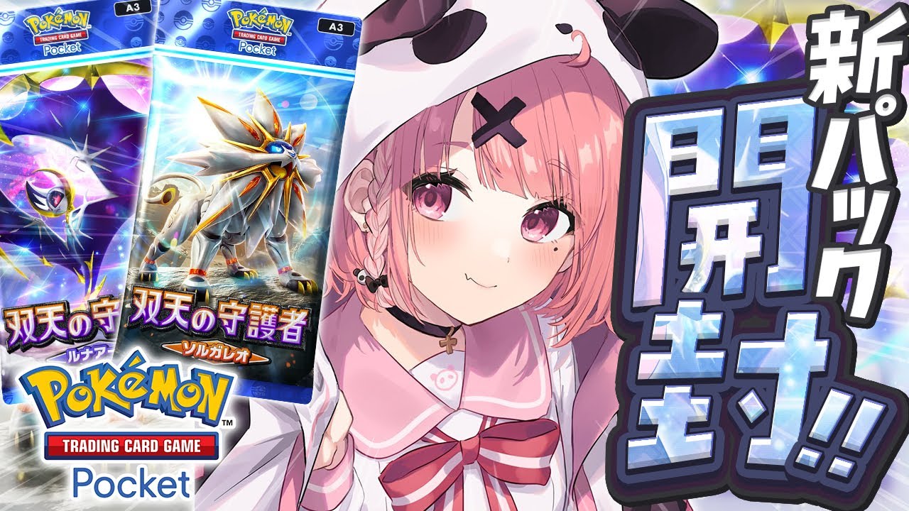 ポケポケ┊︎新パック『双天の守護者』開封するやよおおおっ！！！