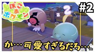 ぽこ あ ポケモン - 時間が溶けるほどの神ゲーを実況プレイ2