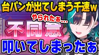 【利用規約に同意したい】思わず台パンが出てしまう千速ｗ【DEV_IS FLOW GLOW ホロライブ】