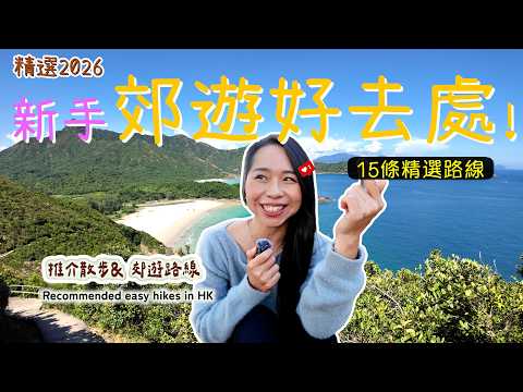 【香港新手郊遊】2026精選好去處🥰懶人散步 絕美海景清幽地點「非熱門路線」🥳｜香港好去處 ｜郊遊好去處｜香港行山好去處｜  HK Easy Hikes 騎雲羅