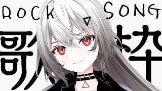 【#歌枠/#karaoke  】ロックにいくかああ！！ロックソング縛り / ROCK SONG【巫てんり #vtuber 】